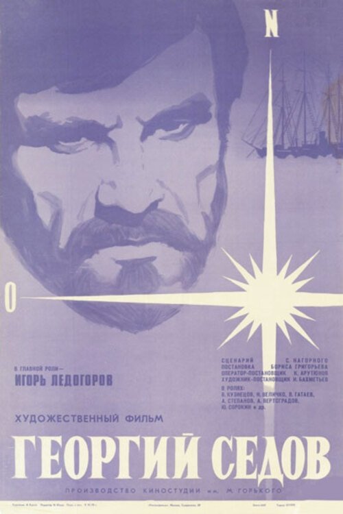 Постер Георгий Седов